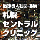 医療法人社団 北辰 札幌セントラルクリニック