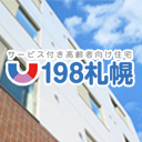 サービス付き高齢者向け住宅 198札幌