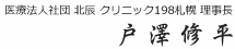 クリニック198札幌 理事長 戸澤修平