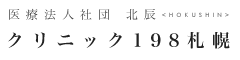 クリニック198札幌